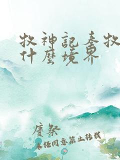 牧神记秦牧最后什么境界