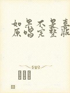 如果不是喜欢你原唱完整版