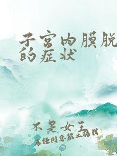 子宫内膜脱落快的症状