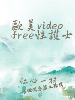 欧美videofree性护士