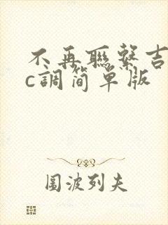 不再联系吉他谱c调简单版