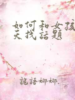 如何和女孩子聊天找话题