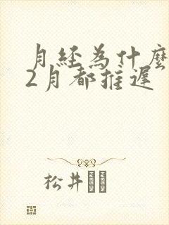 月经为什么连续2月都推迟