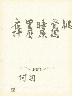 夜里睡觉腿酸是什么原因