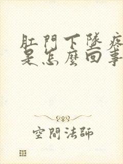 肛门下坠疼痛感是怎么回事