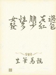 女性朋友过生日发多少红包合适