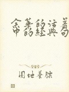 余华的活着一书中的经典句子