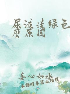 尿液淡绿色是什么原因