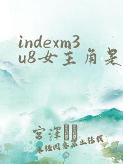 indexm3u8女主角是谁