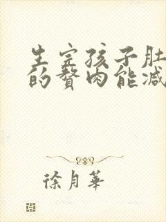 生完孩子肚子上的赘肉能减掉吗