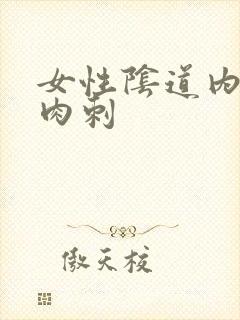 女性阴道内有小肉刺