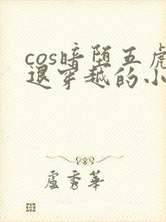 cos暗堕五虎退穿越的小说