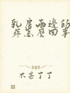 乳房两边的肋骨疼怎么回事