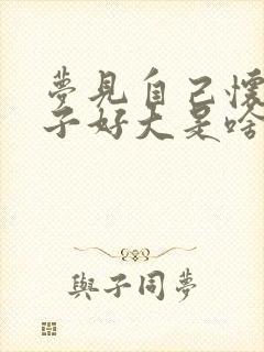 梦见自己怀孕肚子好大是啥预兆