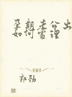 孕期老公出轨了如何处理