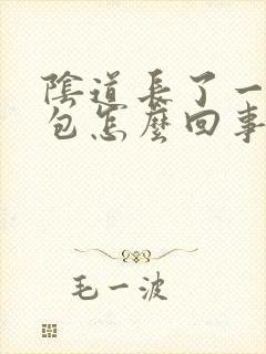 阴道长了一个硬包怎么回事