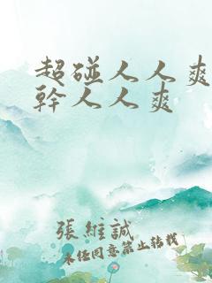 超碰人人爽人人干人人爽