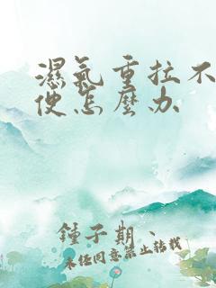 湿气重拉不出大便怎么办