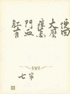 肛门痒大便后擦有血怎么回事