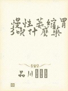 慢性萎缩胃炎c3吃什么药