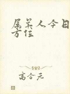 属羊人今日财运方位