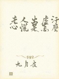 老人出虚汗头晕心慌是怎么回事