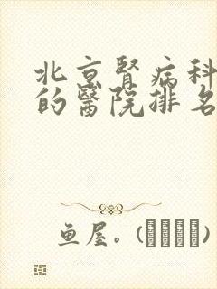 北京肾病科最好的医院排名