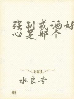 强制戒酒好的中心是哪个