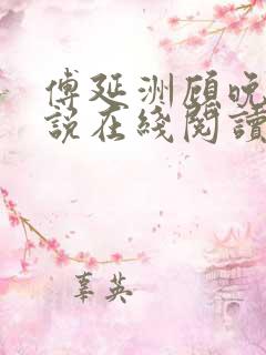 傅延洲顾晚卿小说在线阅读