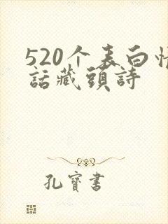 520个表白情话藏头诗