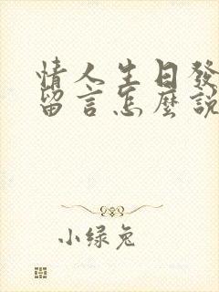 情人生日发红包留言怎么说