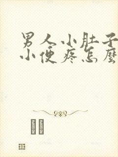 男人小肚子疼,小便疼怎么了