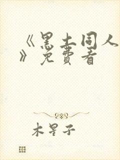 《黑土同人漫画》免费看