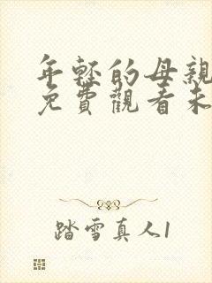 年轻的母亲在线免费观看未删减版