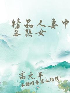 精品人妻中文字幕熟女