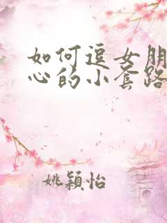 如何逗女朋友开心的小套路