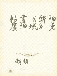 动画《斩神之凡尘神域》免费观看