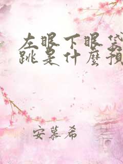 左眼下眼袋一直跳是什么预兆