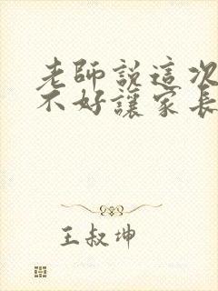 老师说这次考试不好让家长怎么回复