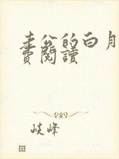 老公的白月光免费阅读