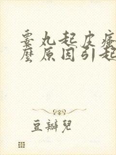 睾丸起皮瘙痒什么原因引起的