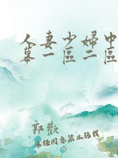 人妻少妇中文字幕一区二区