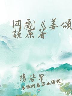 网剧《姜颂》小说原著