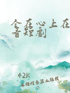 全在心上在线观看短剧