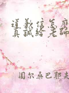 道歉信怎么写才真诚给老师