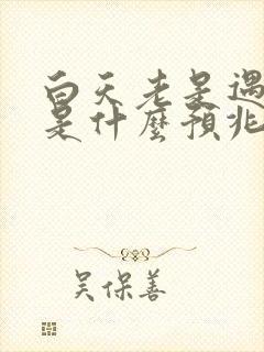 白天老是遇见蛇是什么预兆