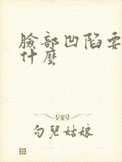 脸部凹陷要补充什么