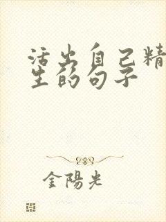 活出自己精彩人生的句子