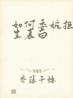 如何委婉拒绝女生表白