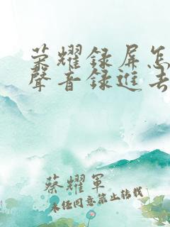 荣耀录屏怎么把声音录进去